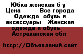 Юбка женская б/у › Цена ­ 450 - Все города Одежда, обувь и аксессуары » Женская одежда и обувь   . Астраханская обл.